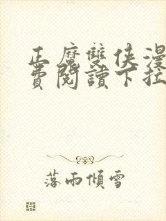 正魔双侠漫画免费阅读下拉式