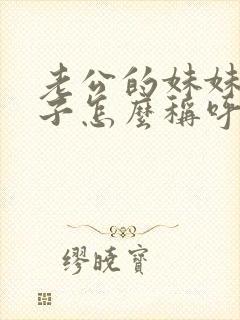 老公的妹妹的儿子怎么称呼