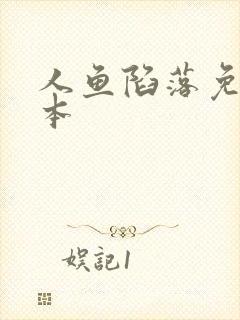 人鱼陷落免费完本