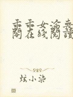 乖乖女沦丧笔趣阁在线阅读封面