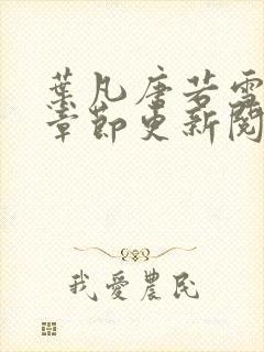 叶凡唐若雪最新章节更新阅读