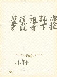 魔道祖师漫画免费观看下拉式六漫画