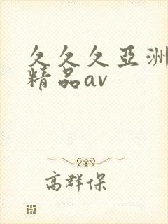 久久久亚洲国产精品av