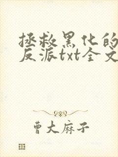 拯救黑化的偏执反派txt全文下载 完整版封面