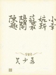 陈阳苏婉小说笔趣阁最新章节