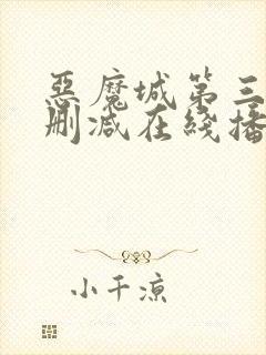 恶魔城第三季无删减在线播放封面