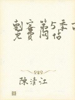 刺客第5季高清免费网站封面