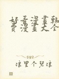 好看漫画韩漫免费漫画大全在线阅读封面