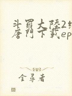 斗罗大陆2绝世唐门下载epub