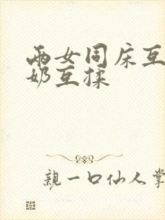 两女同床互慰吃奶互揉