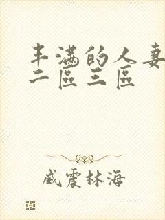 丰满的人妻一区二区三区