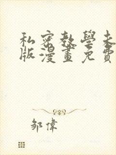 私密教学未删减版漫画免费封面