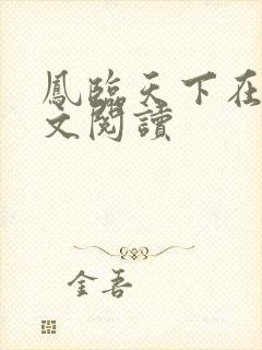 凤临天下在线全文阅读