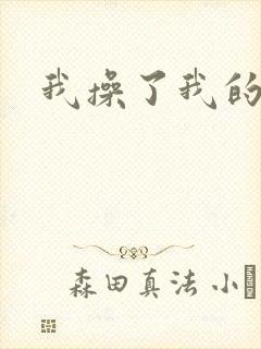 我操了我的岳母