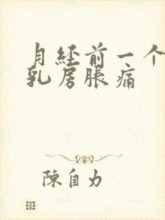 月经前一个星期乳房胀痛