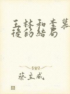 王林和李慕婉最后的结局