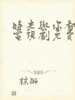 时光与你都很甜电视剧免费观看完整版