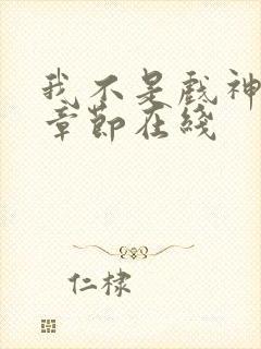 我不是戏神最新章节在线