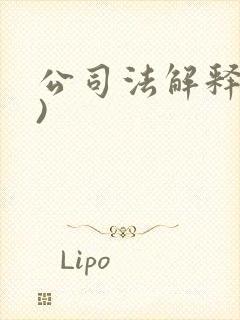 公司法解释(四)