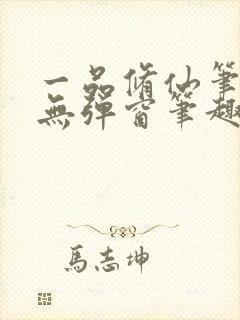 一品修仙笔趣阁无弹窗笔趣阁