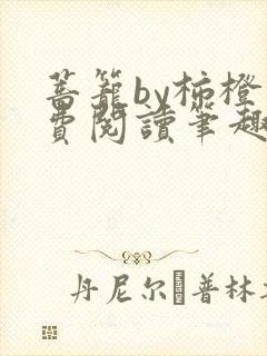 蔷笼by柿橙免费阅读笔趣阁