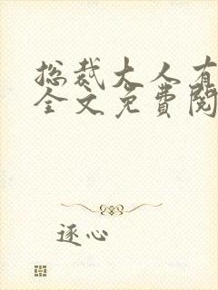 总裁大人有点坏全文免费阅读封面