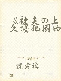 《被夫の上司持久侵犯国内封面