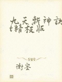 九天斩神诀txt精校版