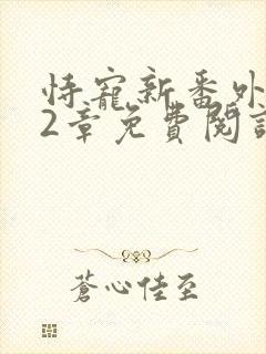 恃宠新番外112章免费阅读最新章节