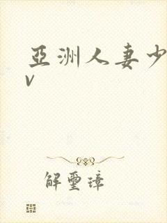 亚洲人妻少妇av