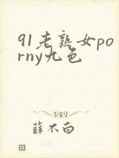 91老熟女porny九色