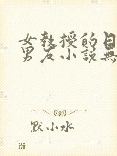 女教授的日常小男友小说无弹窗