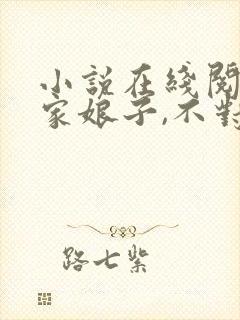 小说在线阅读我家娘子,不对劲封面