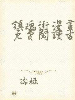 镇魂街漫画全集免费阅读古风封面