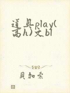 道具play(高h)文bl