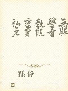 私密教学无删减免费观看版