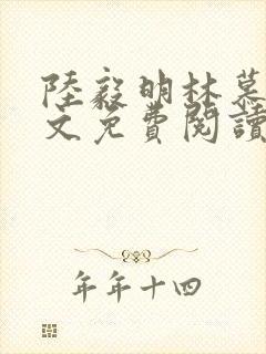 陆毅明林慕蝶全文免费阅读最新章节封面