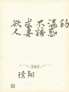 欲求不满的巨乳人妻诱惑