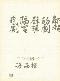 我隔壁的邻居韩剧电视剧超清在线观看