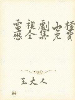 电视剧山楂树之恋全集免费观看35集