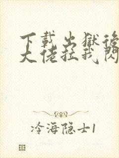 下载出狱后豪门大佬拉我闪婚