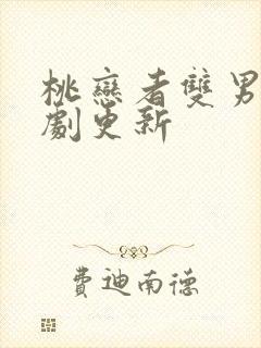 桃恋者双男主泰剧更新