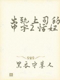 出轨上司的人妻中字2 恬妞