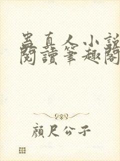 蛊真人小说免费阅读笔趣阁无弹窗