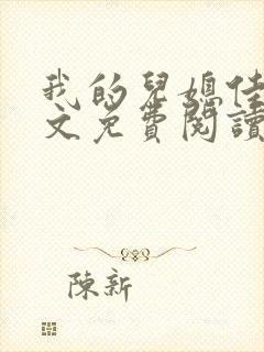 我的儿媳佳慧全文免费阅读最新章节