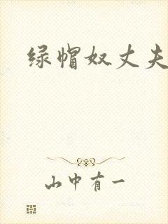 绿帽奴丈夫小说