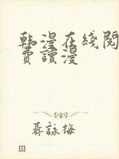 韩漫在线阅读免费读漫