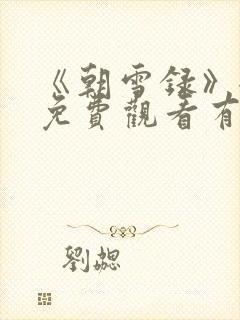 《朝雪录》全集免费观看有字幕