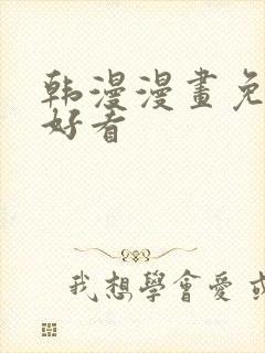 韩漫漫画免费看好看封面