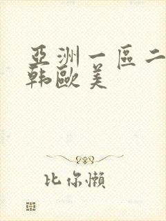 亚洲一区二区日韩欧美